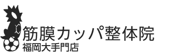 「筋膜カッパ整体院 福岡大手門店」 ロゴ