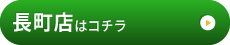 長町店はこちら